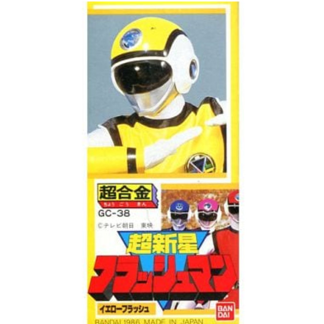 [TOY]超合金 GC-38 イエローフラッシュ 超新星フラッシュマン 完成トイ バンダイ