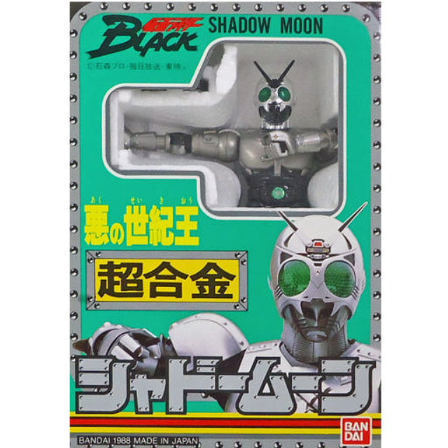 [TOY]超合金 シャドームーン 仮面ライダーBLACK 完成トイ バンダイ