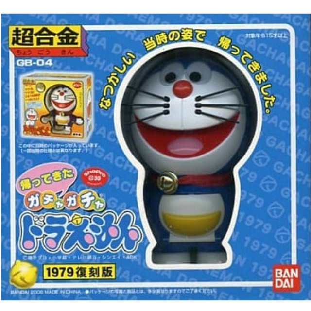 [TOY]超合金 GB-04 帰ってきたガチャガチャ ドラえもん 1979復刻版 完成トイ バンダイ