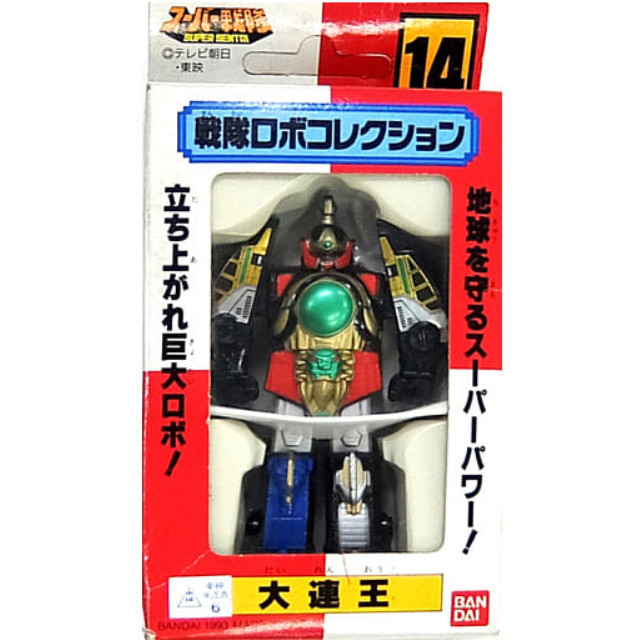[TOY]超合金 戦隊ロボコレクション14 大連王 五星戦隊ダイレンジャー 完成トイ バンダイ