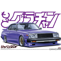 [PTM](再販)1/24 もっとグラチャン No.4 ジャパン2Dr プラモデル アオシマ