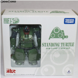 [FIG]アクティックギア AG-V15 スタンディングタートル 装甲騎兵ボトムズ 1/48 完成品 可動フィギュア タカラトミー