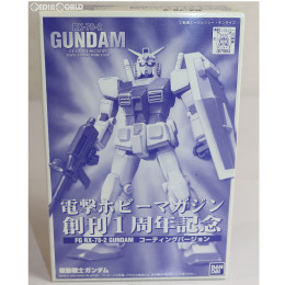 [PTM]FG 1/144 RX-78-2 ガンダム コーティングバージョン 機動戦士ガンダム 電撃ホビーマガジン創刊1周年記念誌上通販限定(0075984) バンダイ