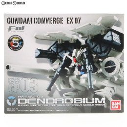 [FIG](食玩)FW GUNDAM CONVERGE(ガンダムコンバージ) EX07 RX-78GP03 ガンダム試作3号機 デンドロビウム 機動戦士ガンダム0083 STARDUST MEMORY フィギュア バンダイ