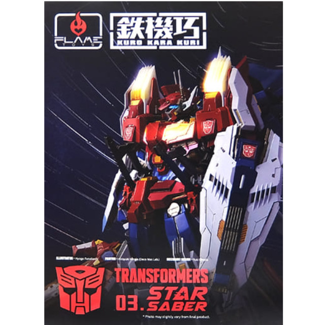 [FIG]鉄機巧KURO KARA KURI #03 スターセイバー TRANSFORMERS(トランスフォーマー) 完成品 可動フィギュア Flame Toys(フレイムトイズ)