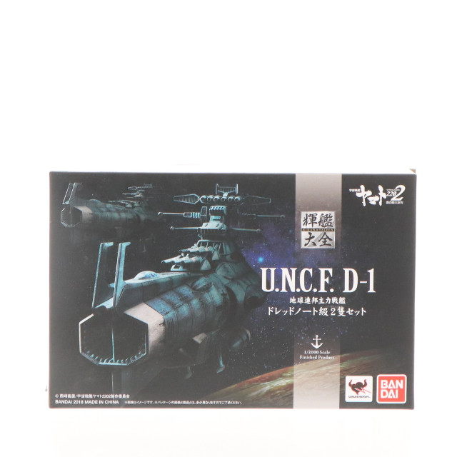 [FIG]輝艦大全(きかんたいぜん) 1/2000 地球連邦主力戦艦 ドレッドノート級 2隻セット 宇宙戦艦ヤマト2202 愛の戦士たち 完成品 フィギュア バンダイ