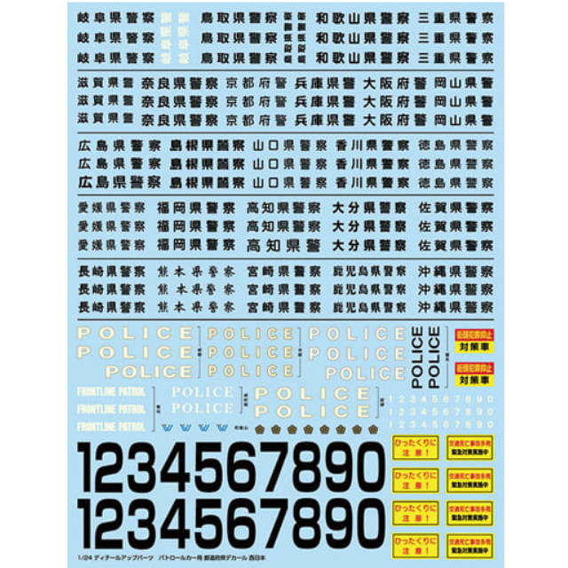 [PTM]1/24 ディテールアップパーツ パトカーデカール 2020(西日本編) プラモデル アオシマ