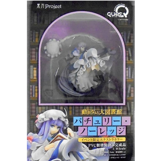 [FIG]動かない大図書館 パチュリー・ノーレッジ イベント限定エクストラカラー 東方Project 1/8 完成品 フィギュア ワンフェス2018冬&あみあみ限定 	キューズQ