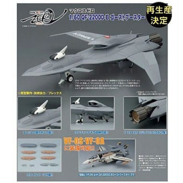 [FIG]1/60 QF-2200D-B ゴーストブースター マクロスゼロ 完成トイ YAMATO(やまと)