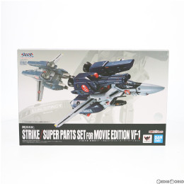 [TOY]魂ウェブ商店限定 DX超合金 劇場版VF-1対応ストライク/スーパーパーツセット 劇場版 超時空要塞マクロス 愛・おぼえていますか 完成トイ バンダイスピリッツ