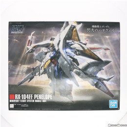 [PTM]HGUC 1/144 RX-104FF ペーネロペー 機動戦士ガンダム 閃光のハサウェイ プラモデル(5058204) バンダイスピリッツ