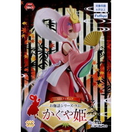 [FIG]ラム SSSフィギュア-お伽話シリーズ・ラム・かぐや姫- Re:ゼロから始める異世界生活 フィギュア プライズ(AMU-PRZ10268) フリュー