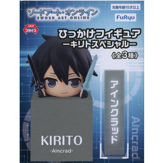 [FIG]キリト アインクラッド 「ソードアート・オンライン」 ひっかけ -キリトスペシャル- プライズフィギュア フリュー