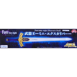 [FIG]ミニ・エクスカリバー 「劇場版 Fate/stay night[Heaven’s Feel]」 武器王-ミニ・エクスカリバー- プライズフィギュア フリュー