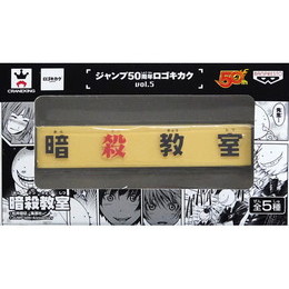 [FIG]暗殺教室 ジャンプ50周年 ロゴキカクvol.5 プライズフィギュア バンプレスト