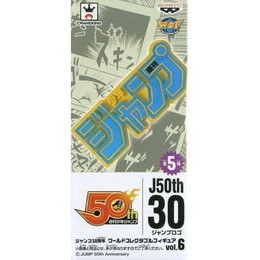 [FIG]ジャンプロゴ ジャンプ50周年 ワールドコレクタブルvol.6 プライズフィギュア バンプレスト