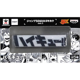 [FIG]ハイキュー!! ジャンプ50周年 ロゴキカクvol.5 プライズフィギュア バンプレスト