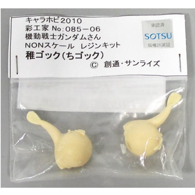 [PTM]稚ゴッグ 「機動戦士ガンダムさん」 レジンキット キャラホビ2010 C3×HOBBY バンダイ プラモデル