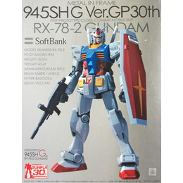 [プレミアムデカール付] 1/100 MG RX-78-2 ガンダム メタルインフレーム 「機動戦士ガンダム」 945SH G Ver.GP30th ソフトバンク携帯 ガンプラセット同梱品 バンダイ プラモデル