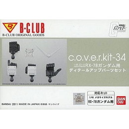 [PTM]1/48 cover-kit メガサイズモデルRX-78ガンダム用ディテールアップパーツセット B-CLUB「機動戦士ガンダム」 [3002] バンダイ プラモデル