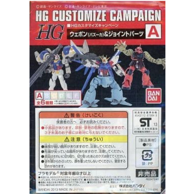 [PTM]1/144 HG A.ウェポン(バズーカ)&ジョイントパーツ 「機動戦士ガンダムシリーズ」 HGカスタマイズキャンペーン品 バンダイ プラモデル