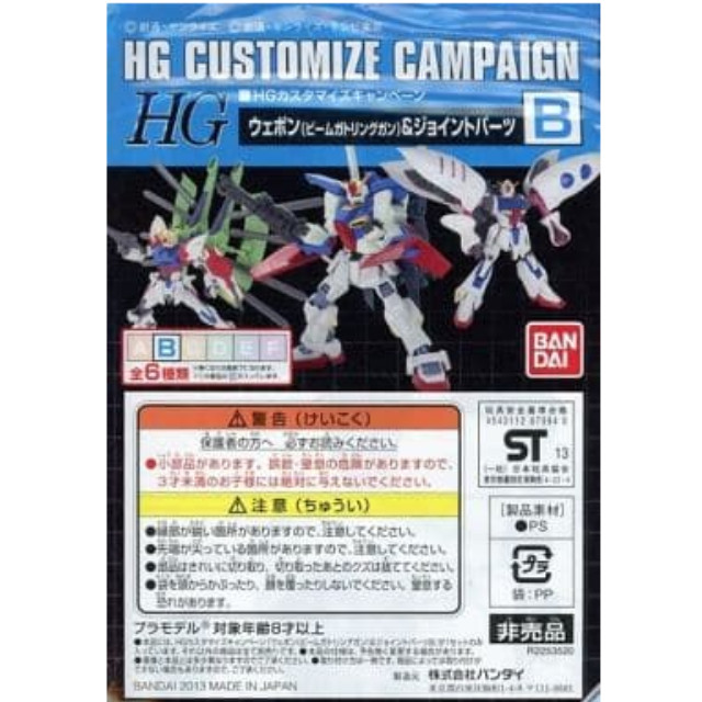 [PTM]1/144 HG B.ウェポン(ビームガトリング)&ジョイントパーツ 「機動戦士ガンダムシリーズ」 HGカスタマイズキャンペーン品 バンダイ プラモデル