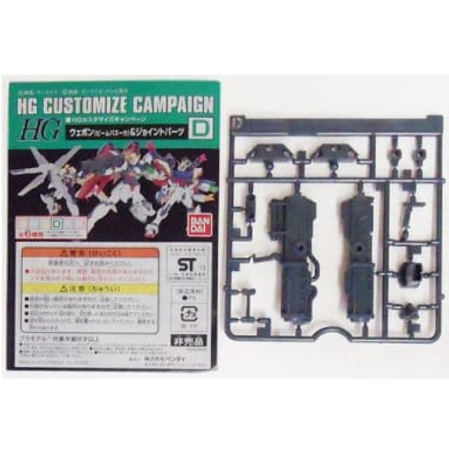 HG　【買取価格10円】　PTM]1/144　プラモデル　「機動戦士ガンダムシリーズ」　バンダイ　HGカスタマイズキャンペーン品　D.ウェポン(ビームバズーカ)ジョイントパーツ　カイトリワールド