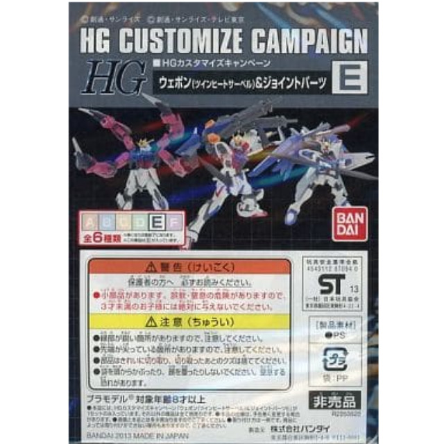 [PTM]1/144 HG E.ウェポン(ツインヒートサーベル)&ジョイントパーツ 「機動戦士ガンダムシリーズ」 HGカスタマイズキャンペーン品 バンダイ プラモデル