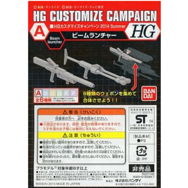 [PTM]1/144 HG A.ビームランチャー 「機動戦士ガンダムシリーズ」 HGカスタマイズキャンペーン2014 Summer 第1弾配布品 バンダイ プラモデル