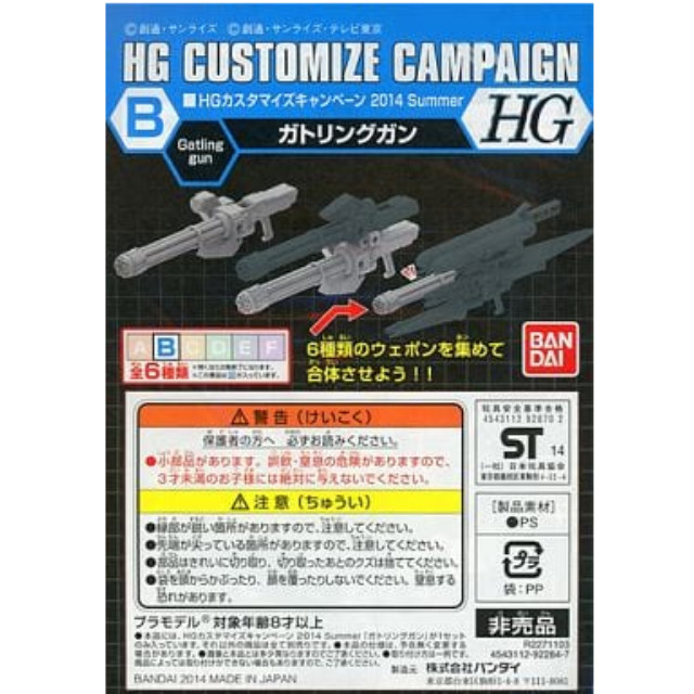 [PTM]1/144 HG B.ガトリングガン 「機動戦士ガンダムシリーズ」 HGカスタマイズキャンペーン2014 Summer 第1弾配布品 バンダイ プラモデル