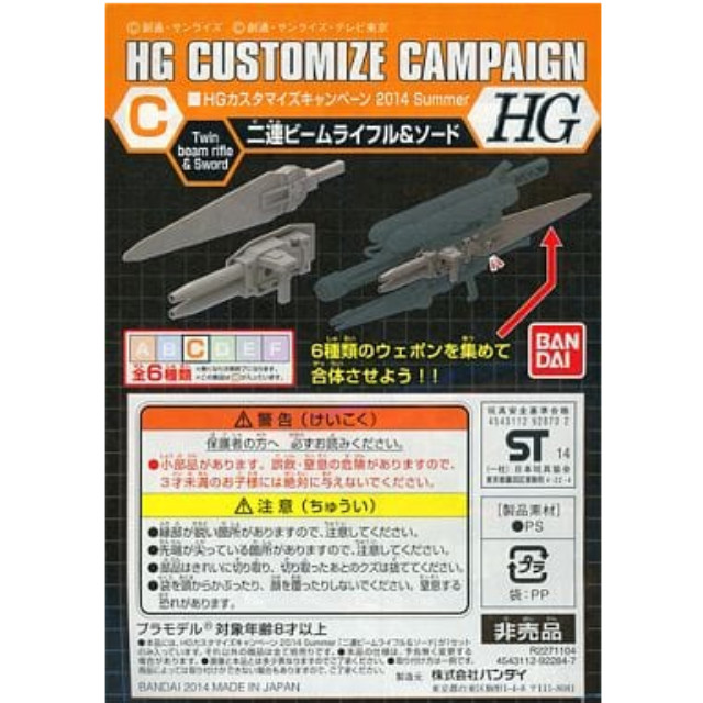 [PTM]1/144 HG C.二連ビームライフル&ソード 「機動戦士ガンダムシリーズ」 HGカスタマイズキャンペーン2014 Summer 第1弾配布品 バンダイ プラモデル