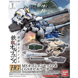 [PTM]1/144 HG MSオプションセット1&CGSモビルワーカー 「機動戦士ガンダム 鉄血のオルフェンズ」 バンダイ プラモデル