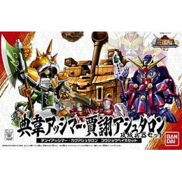 [PTM]真 典韋(てんい)アッシマー 賈ク(かく)アシュタロン・攻城兵器セット「SDガンダムBB戦士武者三国伝シリーズ 031」 バンダイ プラモデル