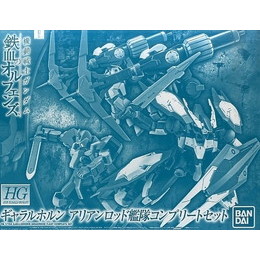 [PTM]1/144 HG ギャラルホルン アリアンロッド艦隊コンプリートセット 「機動戦士ガンダム 鉄血のオルフェンズ」 プレミアムバンダイ限定 [0224810] バンダイ プラモデル