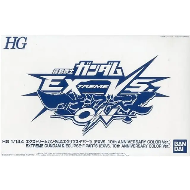 [単品] 1/144 HG エクストリームガンダム&エクリプス-Fパーツ(EXVS. 10th ANNIVERSARY COLOR Ver.) 「PS4ソフト 機動戦士ガンダム EXTREME VS. マキシブーストON コレクターズエディション 限定版」 同梱品 バンダイナムコエンターテインメント プラモデル