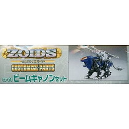 [PTM]1/72 CP-01 カスタマイズパーツ01 ビームキャノンセット 「ZOIDS ゾイド」 トミー プラモデル