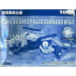 [PTM]1/72 ブルーコマンドウルフ(オオカミ型)「ZOIDS ゾイド」特別限定仕様 トミー プラモデル