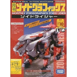 [PTM]ゾイドライジャー「ZOIDS ゾイド」月刊ゾイドグラフィックスVOL.10 タカラトミー プラモデル