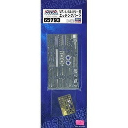 [PTM]1/48 VF-1 バルキリー用エッチングパーツ 「超時空要塞マクロスシリーズ」 [65793] ハセガワ プラモデル