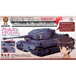 [PTM]1/35 ポルシェティーガー -レオポンさんチームver.- グレードアップパーツ 「ガールズ&パンツァー」 [GP-PA2] プラッツ プラモデル