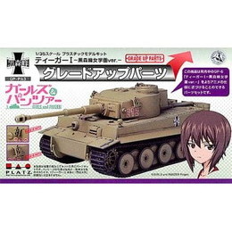 [PTM]1/35 ティーガーI -黒森峰女学園ver.- グレードアップパーツ 「ガールズ&パンツァー」 [GP-PA3] プラッツ プラモデル