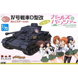 [PTM]1/72 IV号戦車D型改 (F2型仕様) -あんこうチームver.- 「ガールズ&パンツァー」 [GP72-1] プラッツ プラモデル