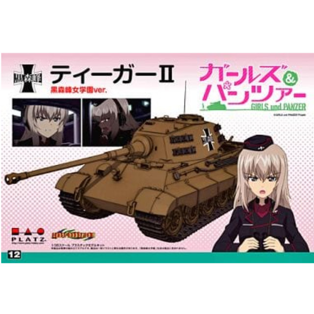 [PTM]1/35 ティーガーII -黒森峰女学園ver.- 「ガールズ&パンツァー」 [GP-12] プラッツ プラモデル