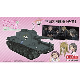 [PTM]1/35 アリクイさんチーム 三式中戦車(チヌ)&フィギュアセット 「ガールズ&パンツァー」 [41107] ファインモールド(Finemolds) プラモデル