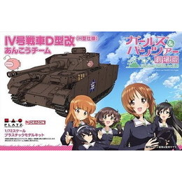 [PTM]1/72 IV号戦車D型改(H型仕様) あんこうチーム 「ガールズ&パンツァー 劇場版」 [GP72-4] プラッツ プラモデル