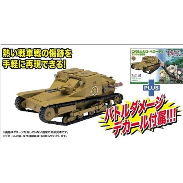 [PTM]1/35 CV33 カルロ・ベローチェ アンツィオ高校 バトルダメージデカール付き 「ガールズ&パンツァー これが本当のアンツィオ戦です!」 [GP-15BD] プラッツ プラモデル