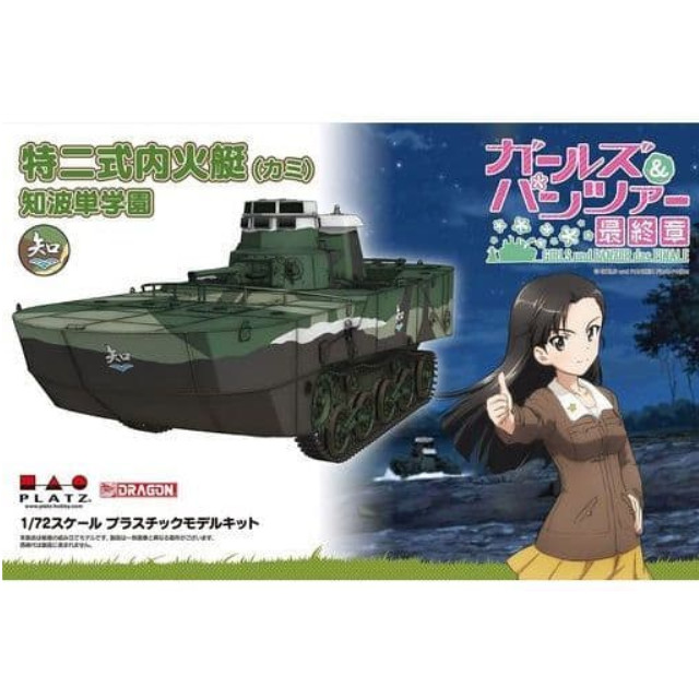 [PTM]1/72 特二式内火艇’カミ’ 知波単学園 「ガールズ&パンツァー 最終章」 [GP72-25] プラッツ プラモデル