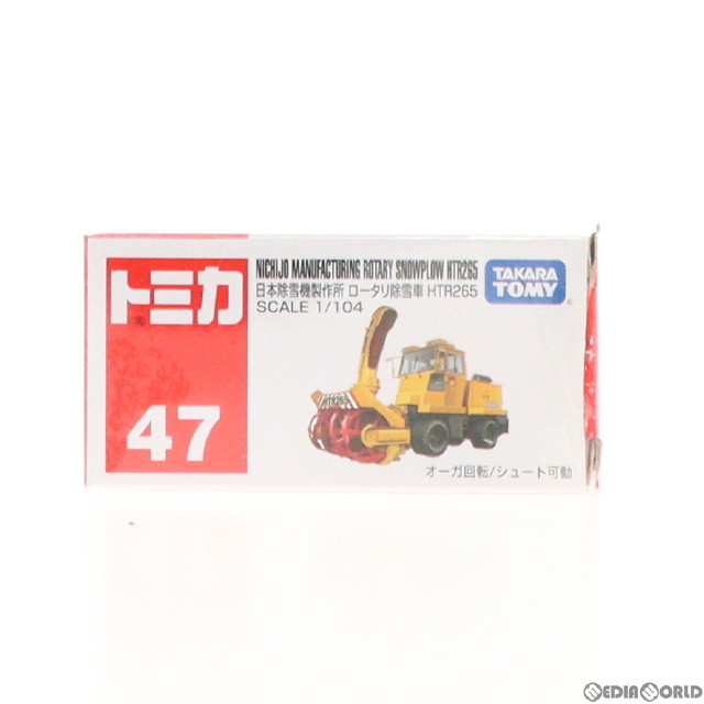 [MDL]トミカ 日本除雪機製作所 ロータリ除雪車 HTR265 完成品 ミニカー(No.47) タカラトミー