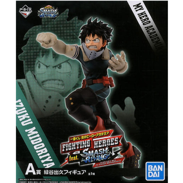 [FIG]緑谷出久 「一番くじ 僕のヒーローアカデミア FIGHTING HEROES feat. SMASH RISING」 A賞 BANDAI SPIRITS