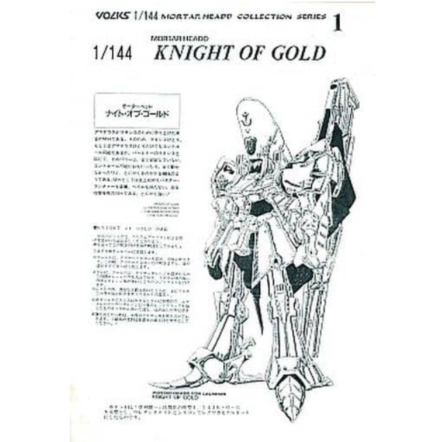 [PTM]ナイト・オブ・ゴールド 「ファイブスター物語」1/144レプリカモデルキット モルタルヘッドコレクションシリーズ1 ボークスショップ&ホビー天国ウェブ限定 ボークス プラモデル